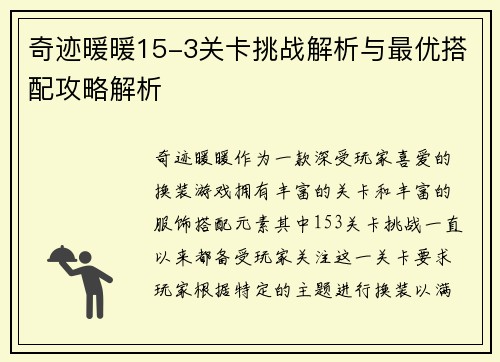 奇迹暖暖15-3关卡挑战解析与最优搭配攻略解析