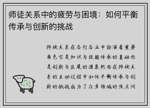 师徒关系中的疲劳与困境：如何平衡传承与创新的挑战