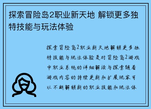 探索冒险岛2职业新天地 解锁更多独特技能与玩法体验