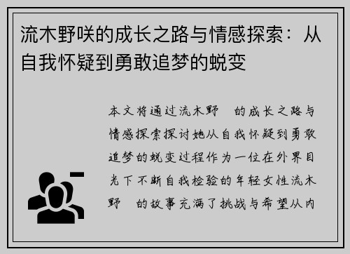 流木野咲的成长之路与情感探索：从自我怀疑到勇敢追梦的蜕变
