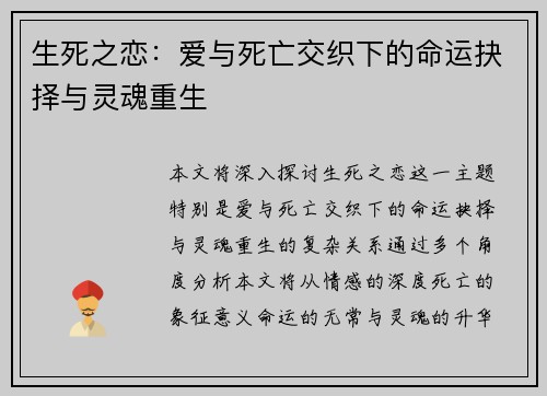 生死之恋：爱与死亡交织下的命运抉择与灵魂重生