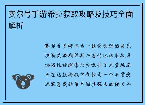 赛尔号手游希拉获取攻略及技巧全面解析