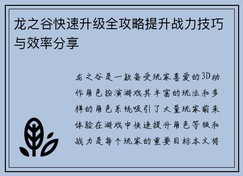 龙之谷快速升级全攻略提升战力技巧与效率分享
