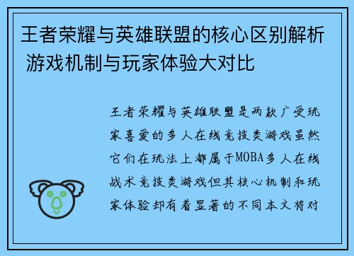 王者荣耀与英雄联盟的核心区别解析 游戏机制与玩家体验大对比