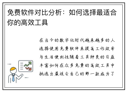 免费软件对比分析：如何选择最适合你的高效工具