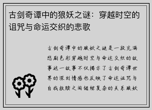 古剑奇谭中的狼妖之谜：穿越时空的诅咒与命运交织的悲歌