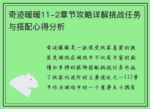 奇迹暖暖11-2章节攻略详解挑战任务与搭配心得分析
