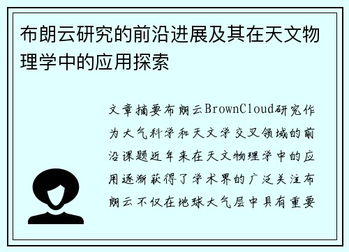 布朗云研究的前沿进展及其在天文物理学中的应用探索