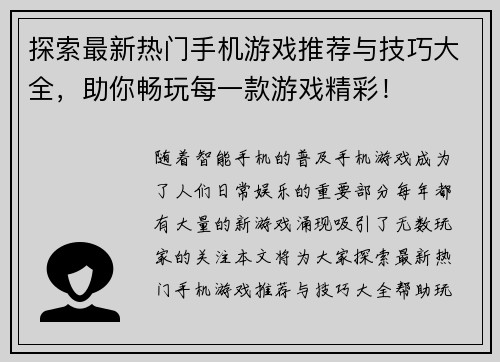 探索最新热门手机游戏推荐与技巧大全，助你畅玩每一款游戏精彩！