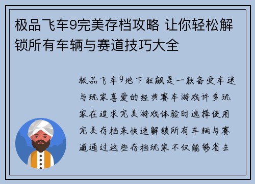 极品飞车9完美存档攻略 让你轻松解锁所有车辆与赛道技巧大全