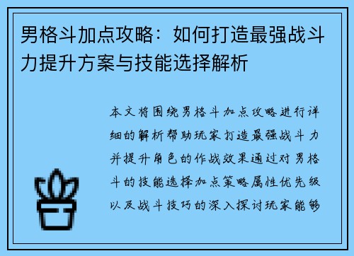 男格斗加点攻略：如何打造最强战斗力提升方案与技能选择解析
