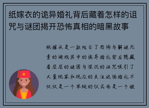纸嫁衣的诡异婚礼背后藏着怎样的诅咒与谜团揭开恐怖真相的暗黑故事