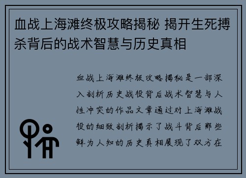 血战上海滩终极攻略揭秘 揭开生死搏杀背后的战术智慧与历史真相