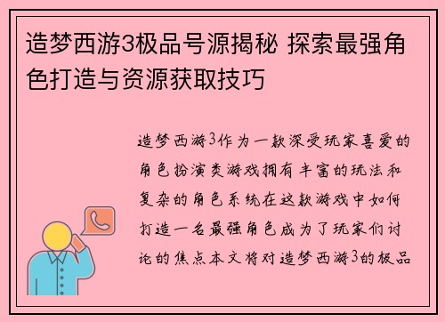 造梦西游3极品号源揭秘 探索最强角色打造与资源获取技巧