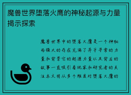 魔兽世界堕落火鹰的神秘起源与力量揭示探索