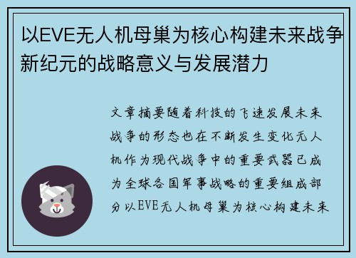 以EVE无人机母巢为核心构建未来战争新纪元的战略意义与发展潜力