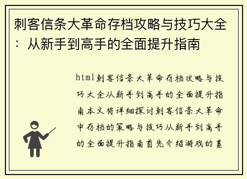 刺客信条大革命存档攻略与技巧大全：从新手到高手的全面提升指南