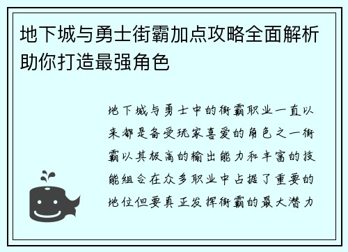 地下城与勇士街霸加点攻略全面解析助你打造最强角色