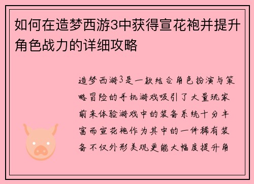 如何在造梦西游3中获得宣花袍并提升角色战力的详细攻略
