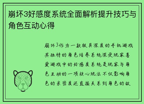 崩坏3好感度系统全面解析提升技巧与角色互动心得