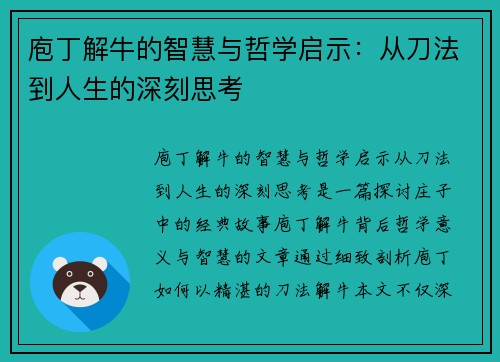 庖丁解牛的智慧与哲学启示：从刀法到人生的深刻思考