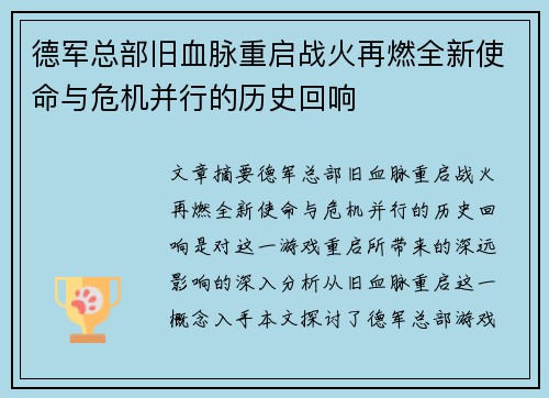 德军总部旧血脉重启战火再燃全新使命与危机并行的历史回响