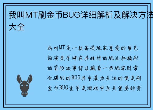 我叫MT刷金币BUG详细解析及解决方法大全