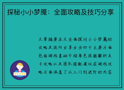 探秘小小梦魇：全面攻略及技巧分享