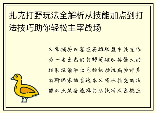 扎克打野玩法全解析从技能加点到打法技巧助你轻松主宰战场