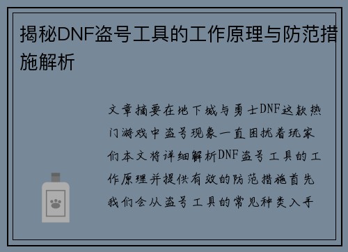 揭秘DNF盗号工具的工作原理与防范措施解析