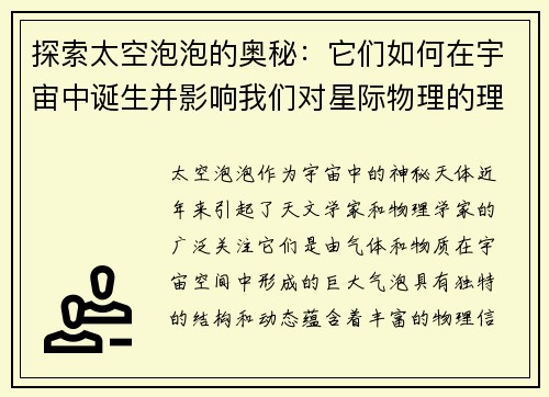 探索太空泡泡的奥秘：它们如何在宇宙中诞生并影响我们对星际物理的理解