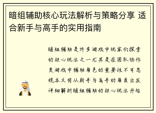 暗组辅助核心玩法解析与策略分享 适合新手与高手的实用指南