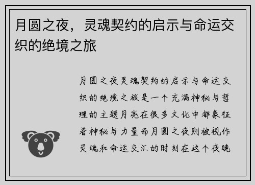 月圆之夜，灵魂契约的启示与命运交织的绝境之旅