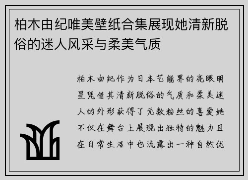 柏木由纪唯美壁纸合集展现她清新脱俗的迷人风采与柔美气质