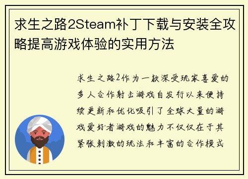 求生之路2Steam补丁下载与安装全攻略提高游戏体验的实用方法