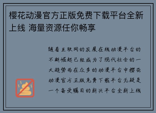 樱花动漫官方正版免费下载平台全新上线 海量资源任你畅享