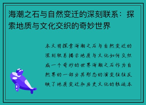 海潮之石与自然变迁的深刻联系：探索地质与文化交织的奇妙世界