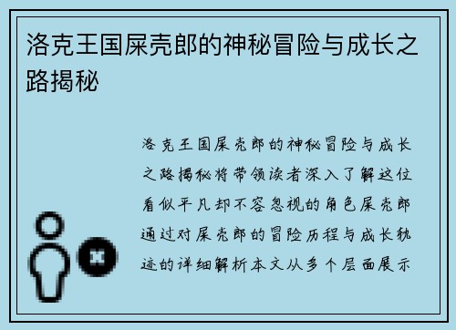 洛克王国屎壳郎的神秘冒险与成长之路揭秘