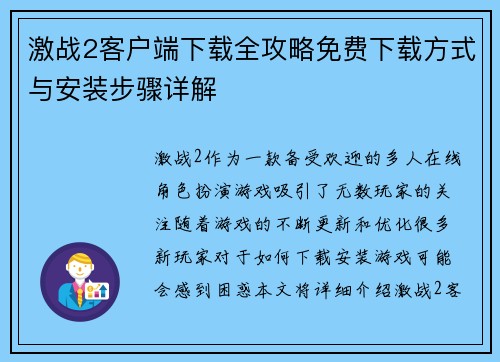 激战2客户端下载全攻略免费下载方式与安装步骤详解