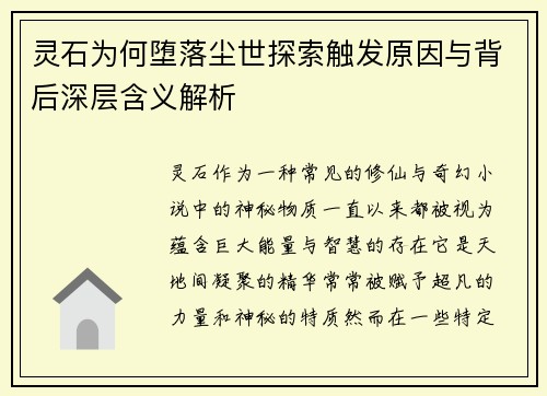 灵石为何堕落尘世探索触发原因与背后深层含义解析