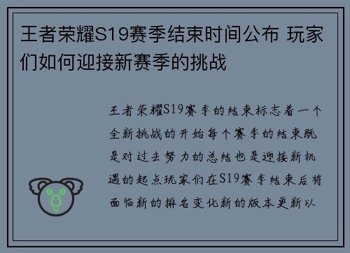 王者荣耀S19赛季结束时间公布 玩家们如何迎接新赛季的挑战