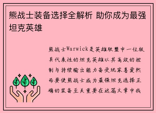 熊战士装备选择全解析 助你成为最强坦克英雄