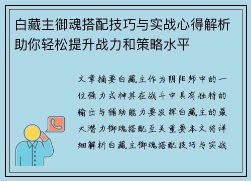 白藏主御魂搭配技巧与实战心得解析助你轻松提升战力和策略水平