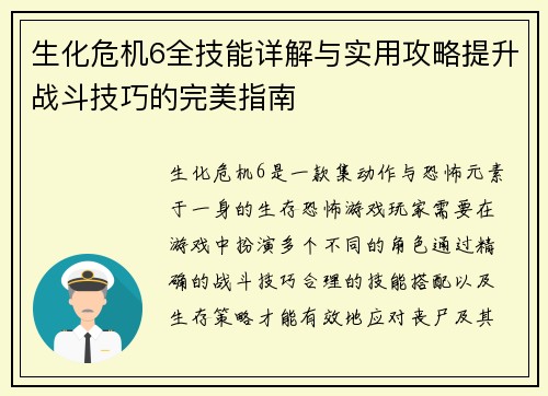 生化危机6全技能详解与实用攻略提升战斗技巧的完美指南