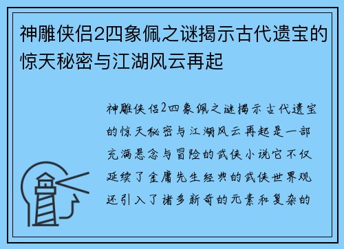 神雕侠侣2四象佩之谜揭示古代遗宝的惊天秘密与江湖风云再起