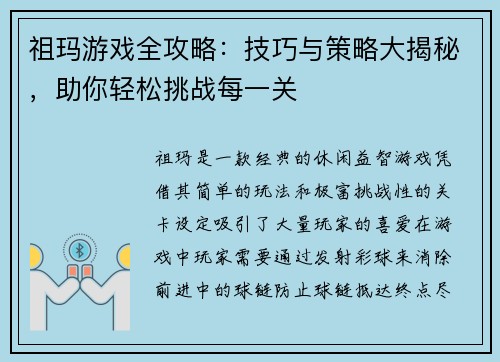 祖玛游戏全攻略：技巧与策略大揭秘，助你轻松挑战每一关