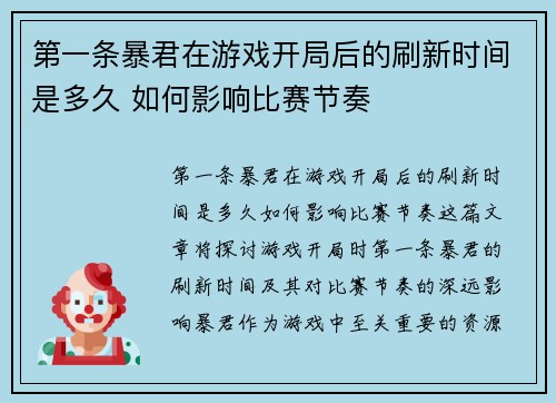 第一条暴君在游戏开局后的刷新时间是多久 如何影响比赛节奏