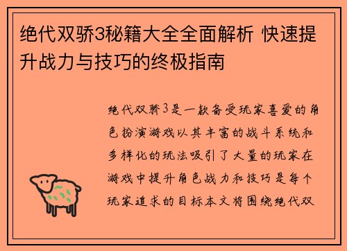 绝代双骄3秘籍大全全面解析 快速提升战力与技巧的终极指南