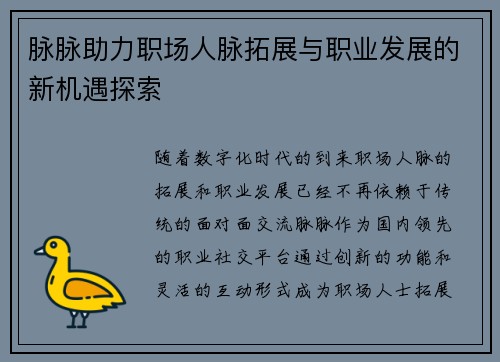 脉脉助力职场人脉拓展与职业发展的新机遇探索
