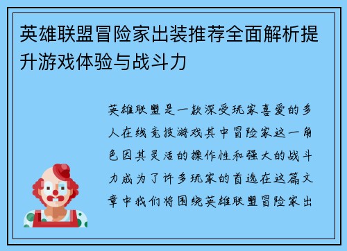英雄联盟冒险家出装推荐全面解析提升游戏体验与战斗力